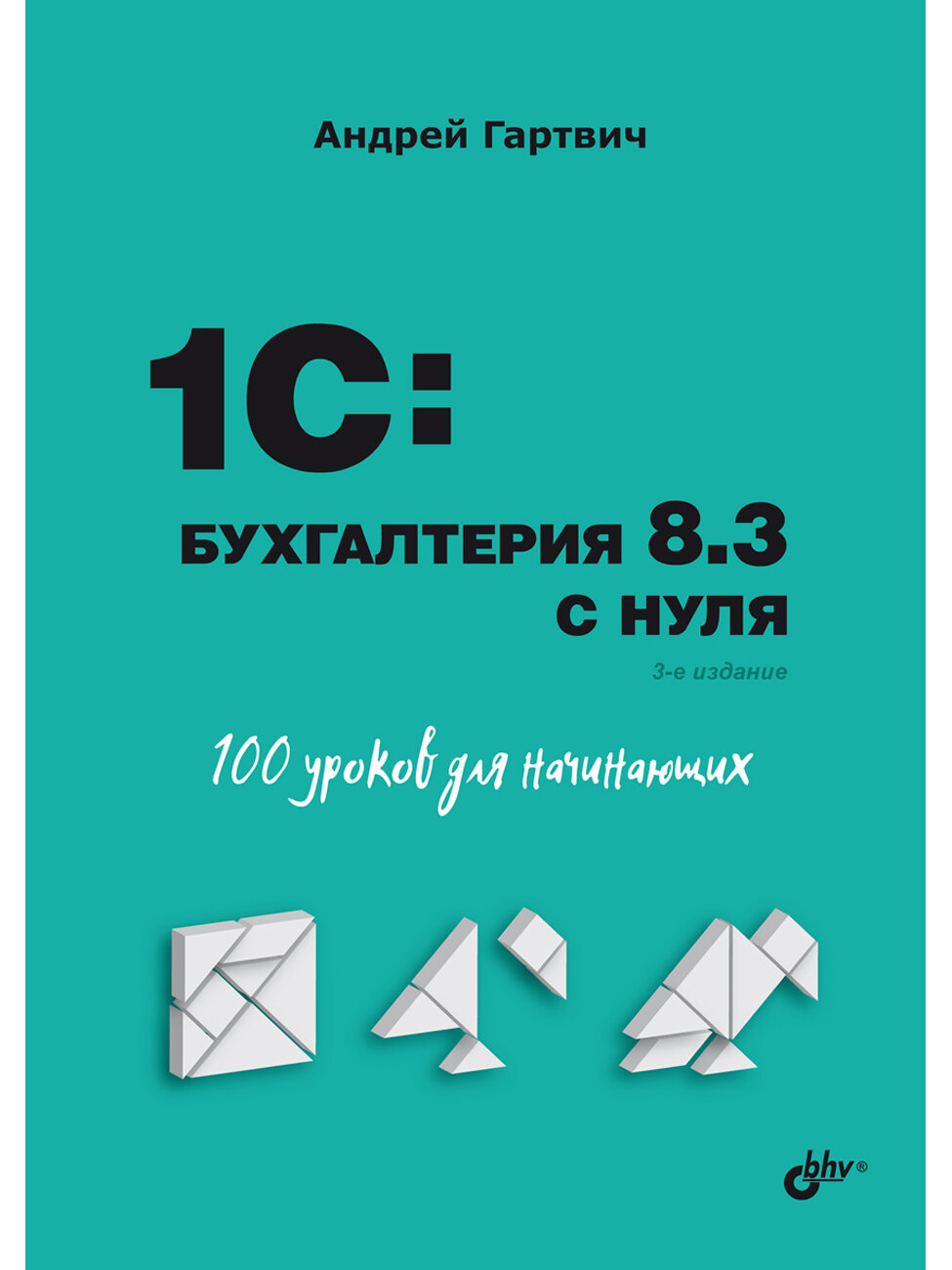 1C: Бухгалтерия 8.3 с нуля. 100 уроков для начинающих. 3-е изд.