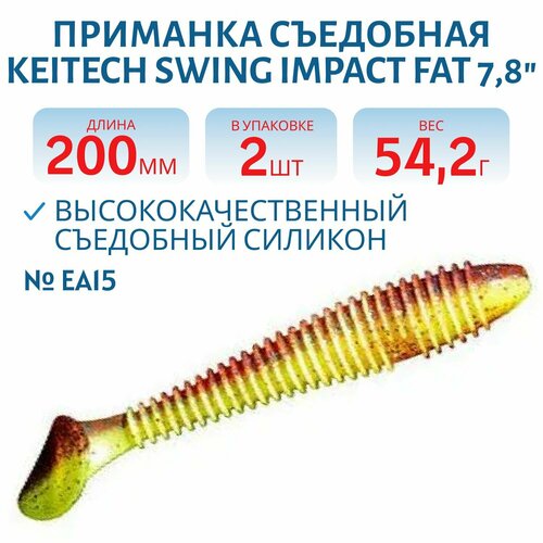 Приманка съедобная Keitech Swing Impact FAT 7.8