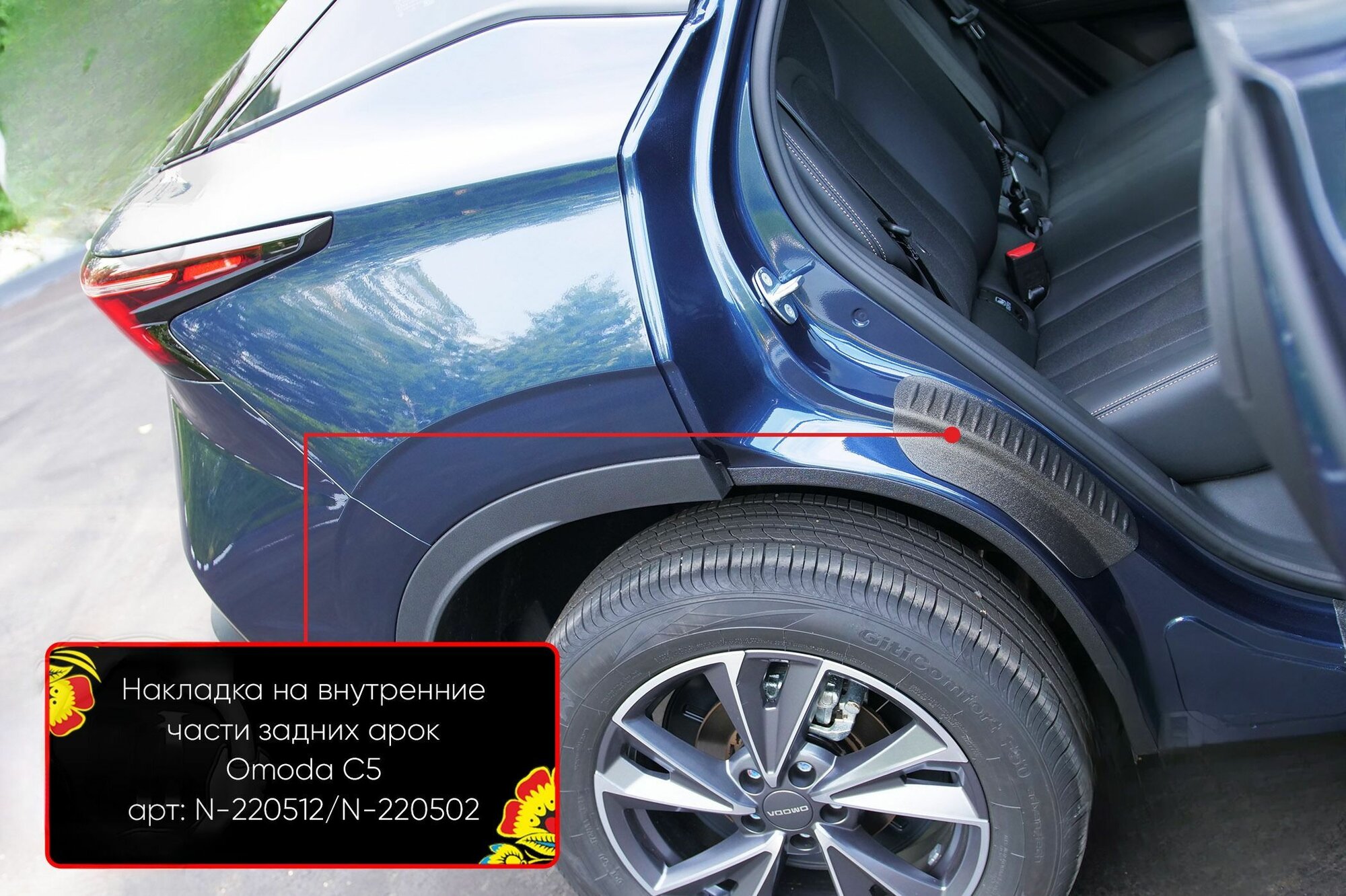 Накладки на внутренние части задних арок со скотчем 3М OMODA C5 2022-