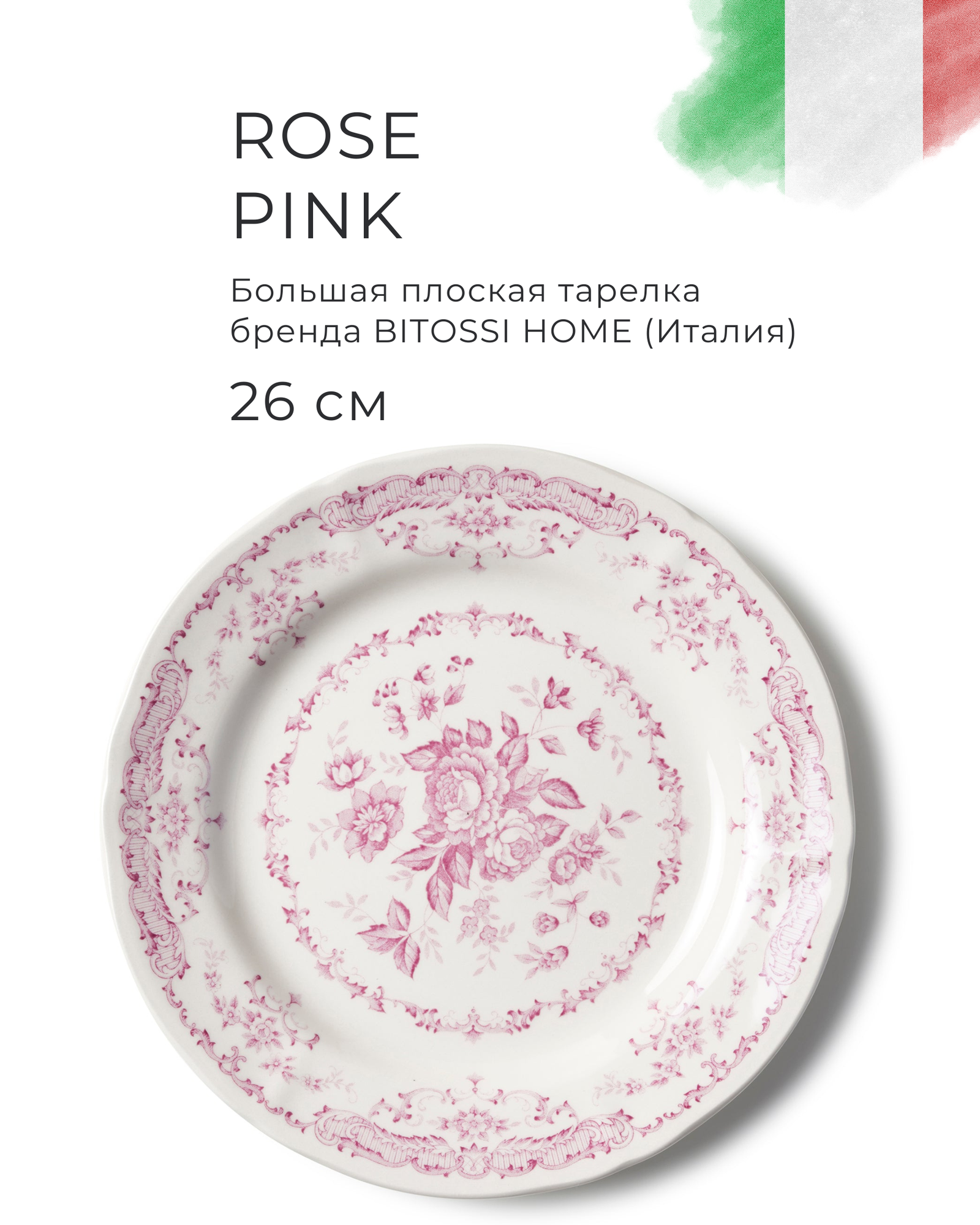 Тарелка Bitossi Home Rose Pink керамика 26см плоская