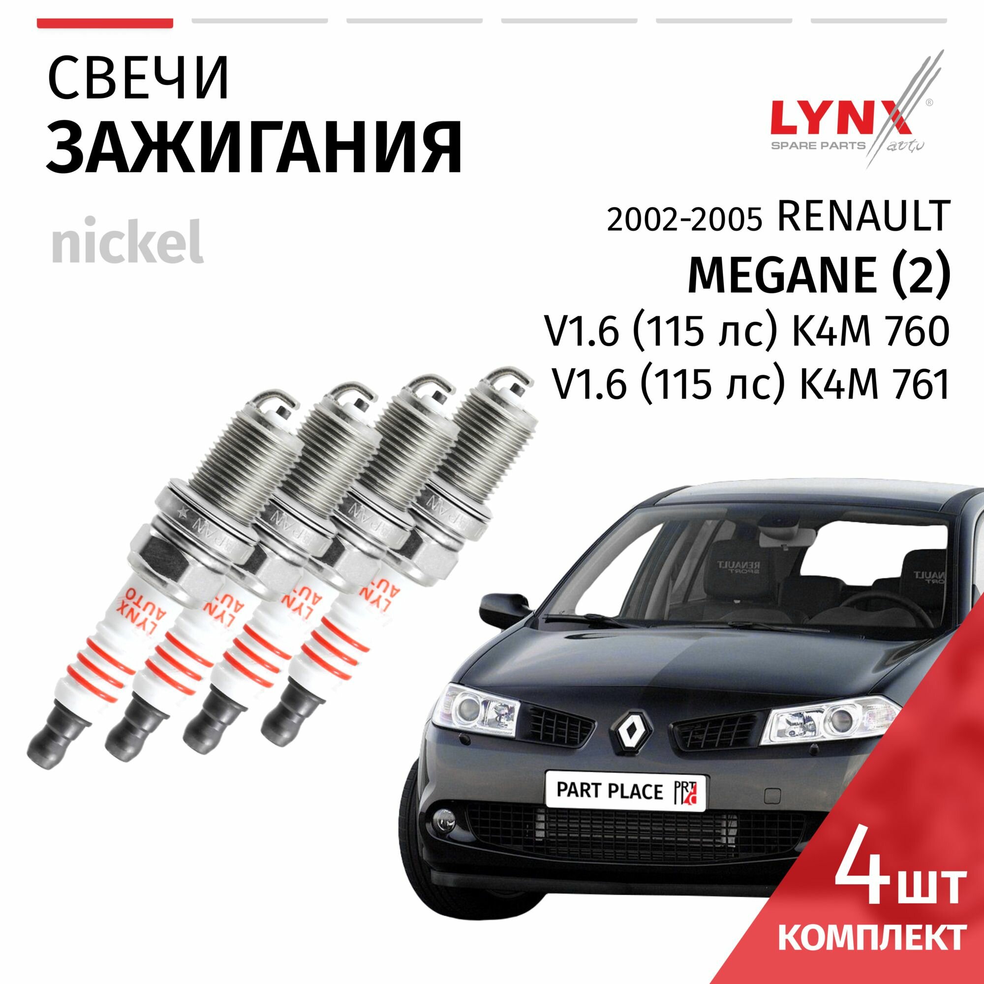Свечи зажигания Renault Megane (2) / Рено Меган 2002 2003 2004 2005 V1.6 K4M 760, K4M 761 / никель, 4шт LYNXauto