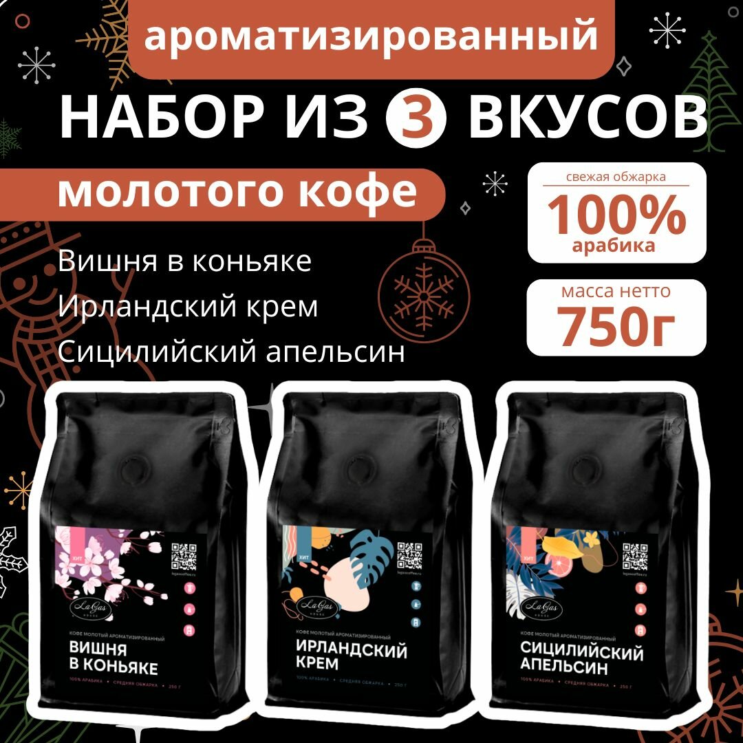 Набор молотого кофе 3 шт по 250 гр Вишня в коньяке, Ирландский крем, Сицилийский апельсин 100% арабика, ароматизированный