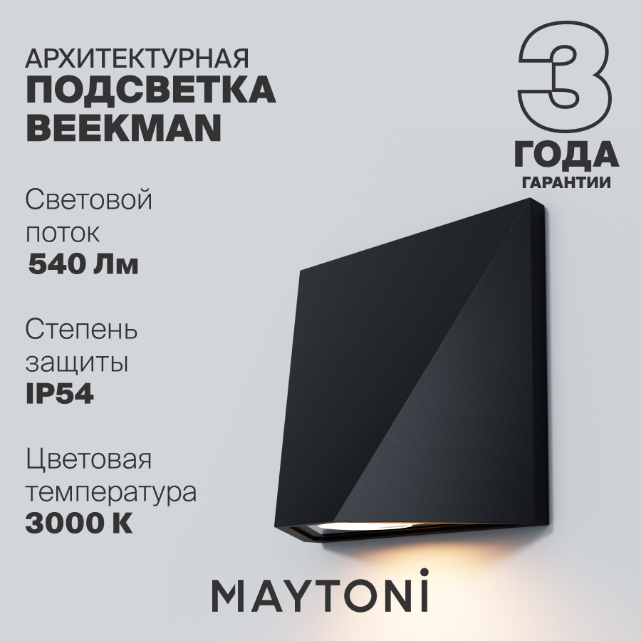 Настенный светильник бра подсветка Maytoni IP54 O577WL-L5B