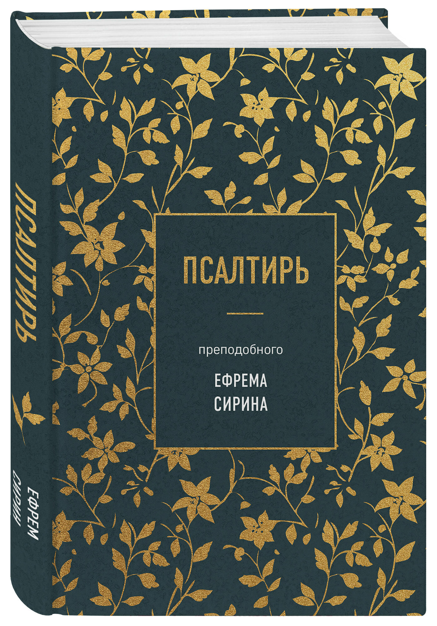 Сирин Е. Псалтирь преподобного Ефрема Сирина