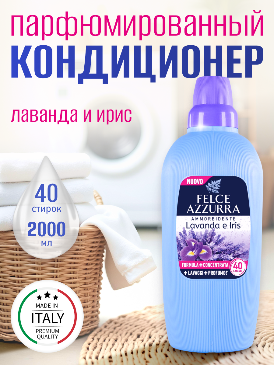 Кондиционер для белья Felce Azzurra Lavanda and Iris 2л (эффект: ароматизация, легкая глажка, смягчение ткани)