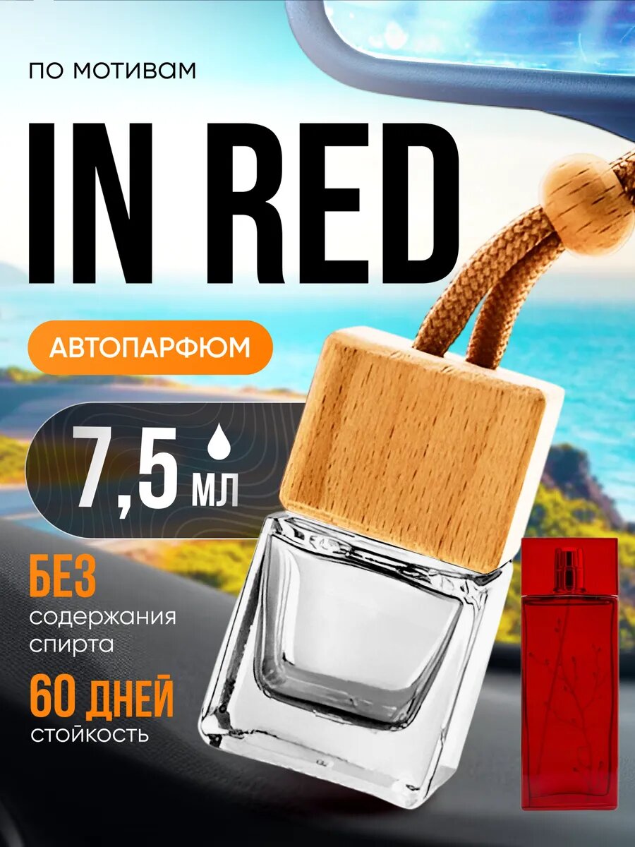 Ароматизатор в машину автопарфюм подвесной In Red Ин Ред стойкие