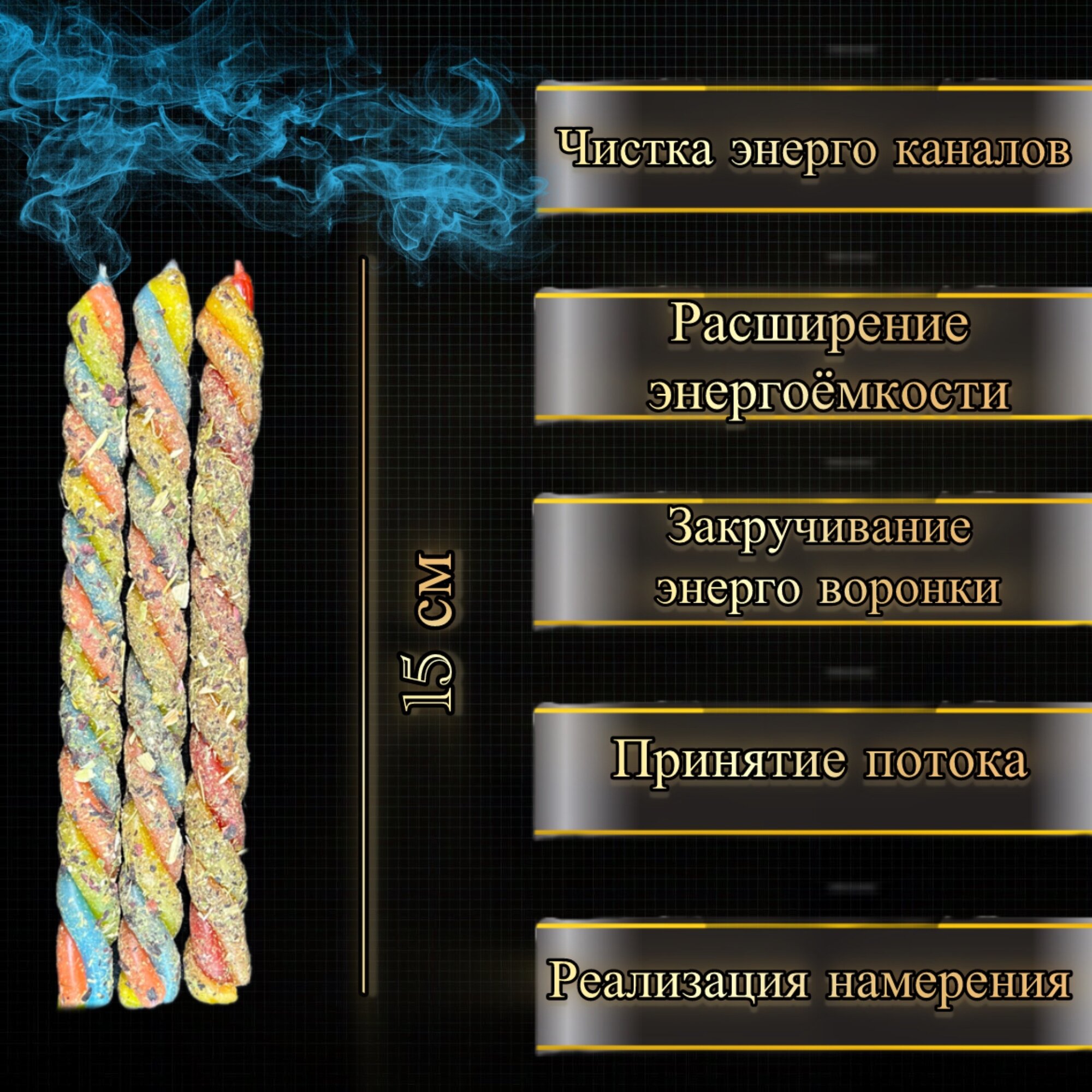 Набор Программный Свечей МОРОК - Гипнотический Ритуал / Магические Скрутки с Травами — фото 1
