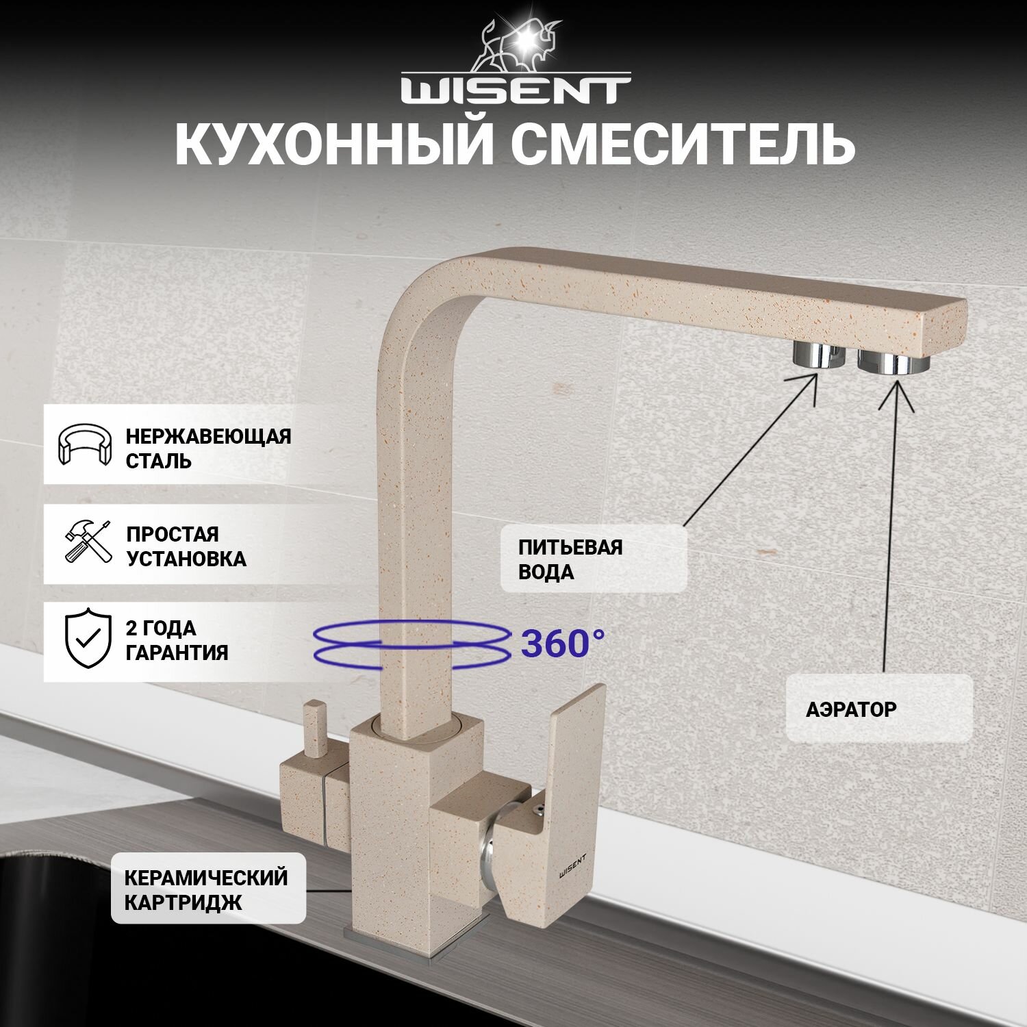 Смеситель для кухни с фильтром для питьевой воды (бежевый) WISENT W4333-3-20