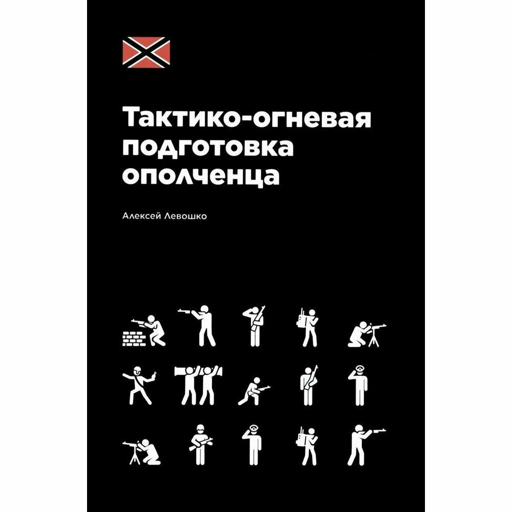 Тактико-огневая подготовка ополченца. Алексей Левошко
