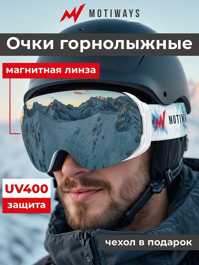 Очки горнолыжные Motiways для сноуборда зимние маска для снегохода регулируемые и универсальные спортивные