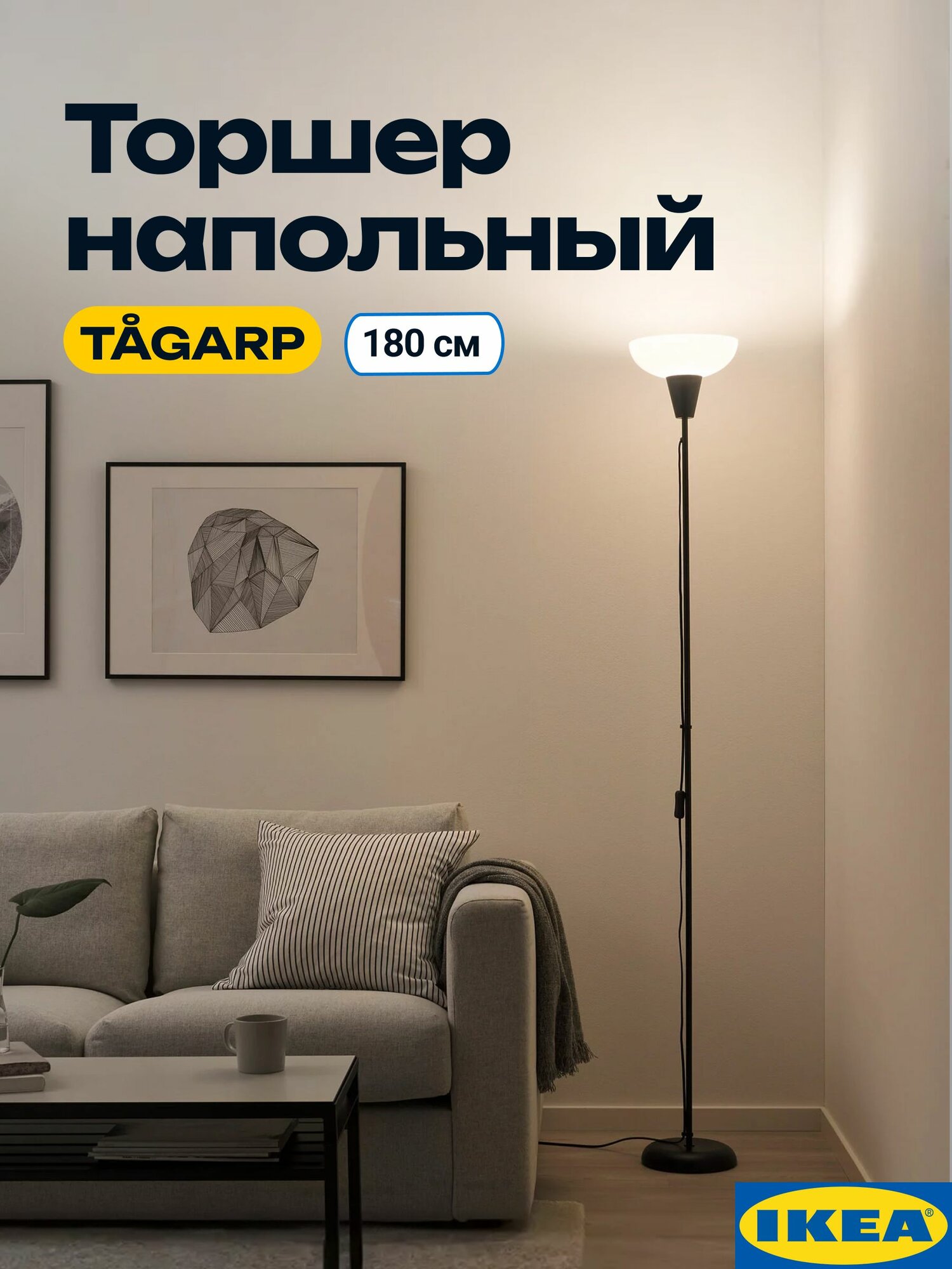 Торшер икеа напольный светильник тогарп, лампа напольная, черный торшер, цоколь Е27, 13 Вт, 180 см