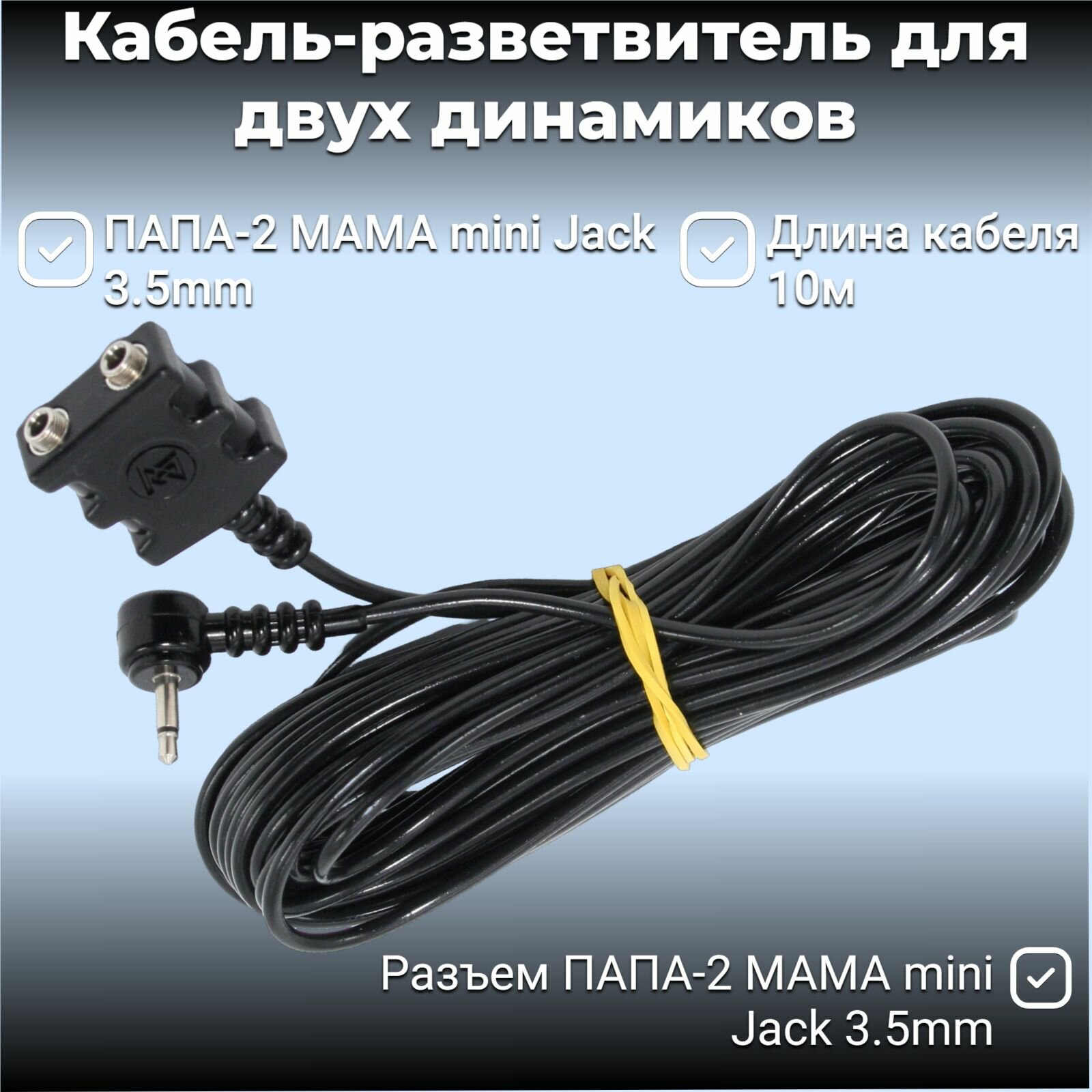 Кабель - разветвитель ПАПА-2МАМА 10м