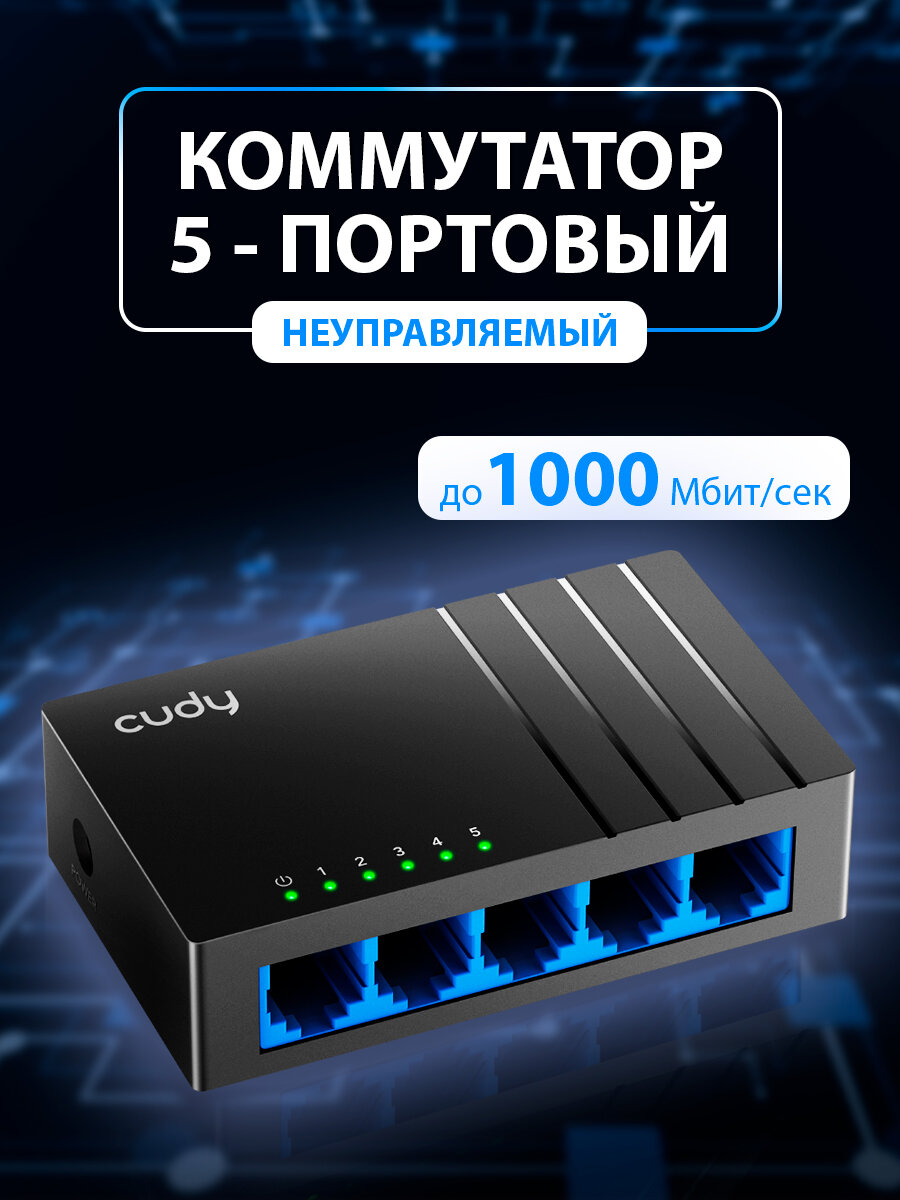 Неуправляемый коммутатор CUDY GS105D, 5-портовый гигабитный 10/100/1000 Мбит/сек с автоопределения скорости