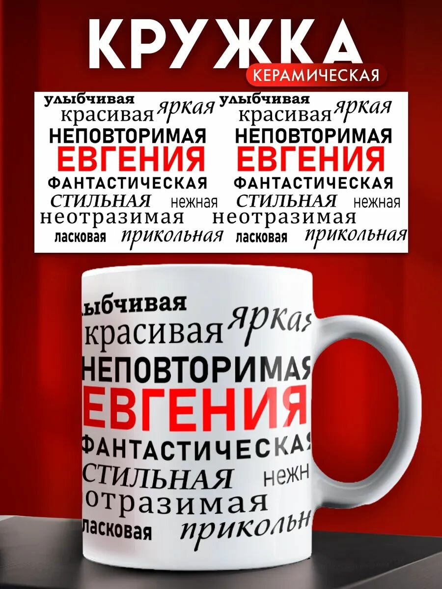Кружка именная женская Евгения