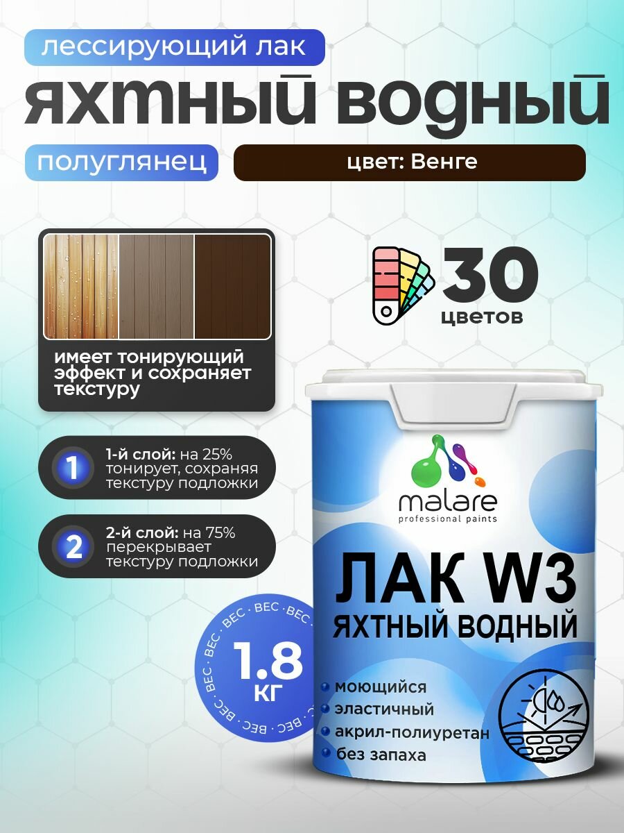 Лак колерованный тонирующий яхтный Malare W3 для деревянных и минеральных поверхностей, водный без запаха быстросохнущий, полуглянцевый, венге, 1.8 кг.