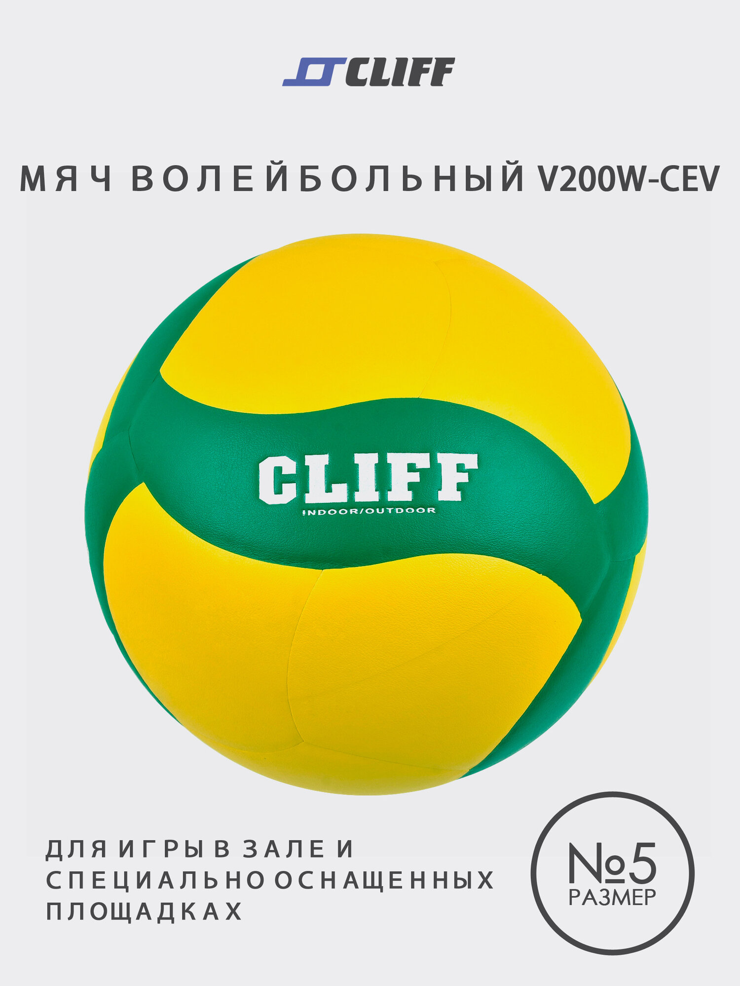 Мяч волейбольный Cliff V200W-CEV, тренировочный, термосклейка, 18 панелей, 5-й размер, жёлто-зелёный.