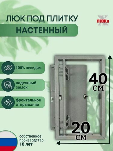 Изображение товара Люк ревизионный под плитку Шаркон 20*40 см, сантехнический, стальной, настенный, нажимной, люк невидимка