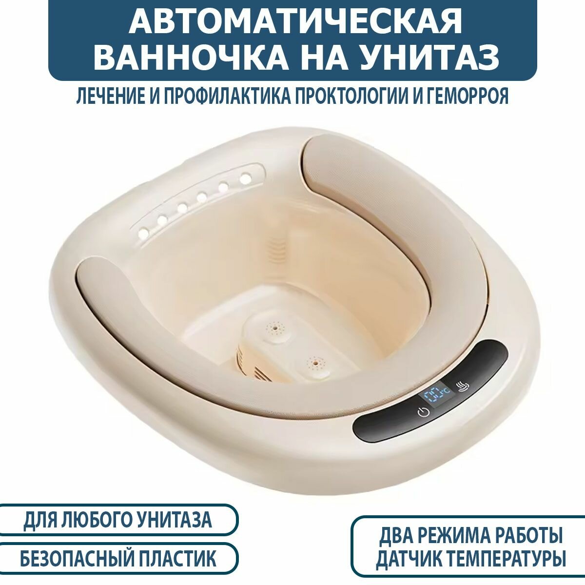 Сидячая ванночка / электрическое биде на унитаз, для лечения и профилактики геморроя и проктологических и гинекологических заболеваний, при восстановлении организма после родов и операций