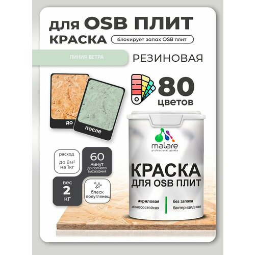 фото Резиновая краска для осб плит malare акриловая краска для дерева для наружных и внутренних работ, быстросохнущая без запаха полуглянцевая, линия ветра, 2 кг