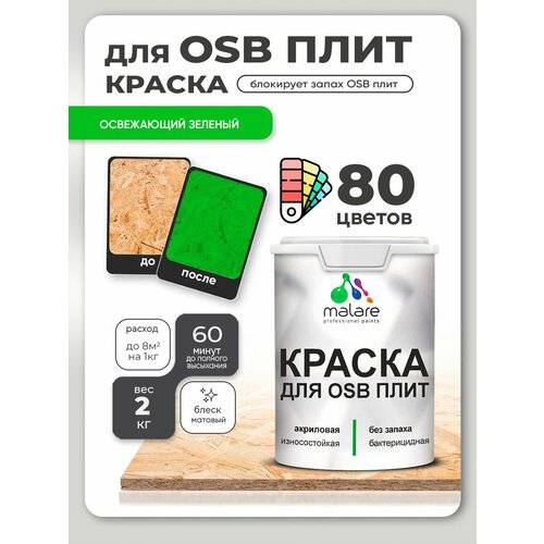 фото Краска акриловая (ак) malare для osb плит влагостойкая матовая освежающий зеленый 0.1 л 2 кг