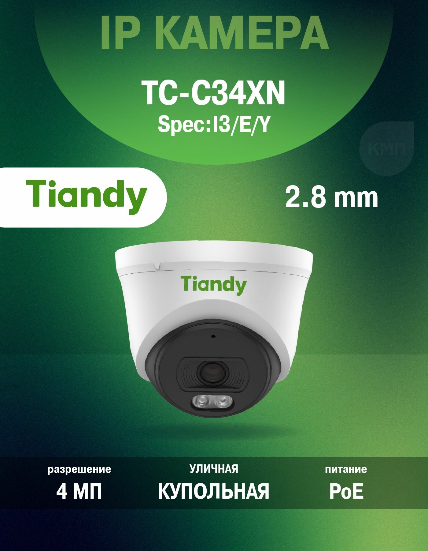 Уличная купол IP-камер Tiandy TC-C34XN с объективом 4 МП с углом обзора 92.8 (2.8mm) и Smart ИК-подсветкой до 30 метров