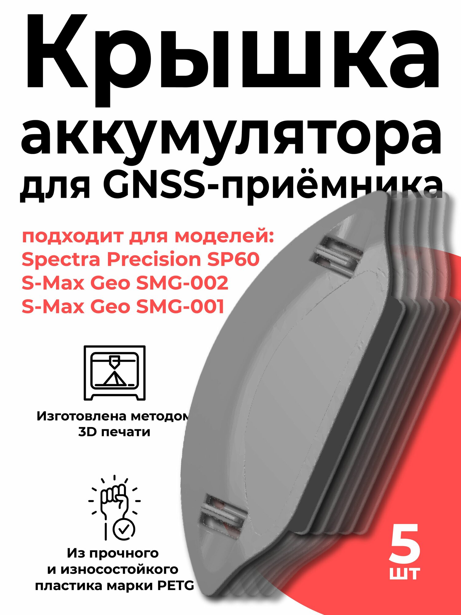 Крышка аккумулятора для GNSS-приёмника S-Max Geo  Spectra Precision  Комплект 5 шт  