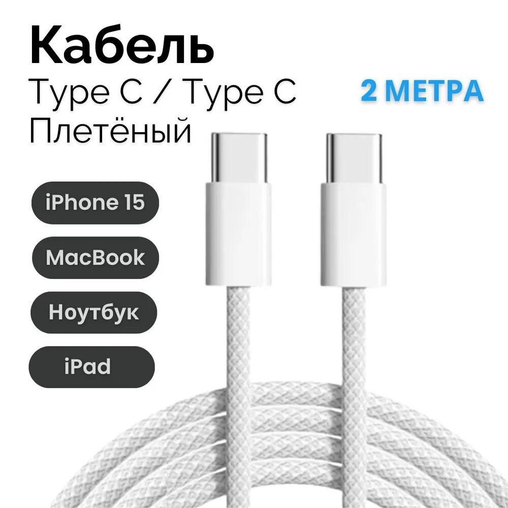 Кабель USB Type-C 240Вт, 2м, для iOS, Android, тканевая оплетка