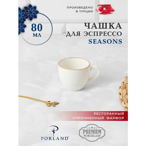 Porland Seasons чашка 80 мл для эспрессо цвет - бeжевый 1838₽
