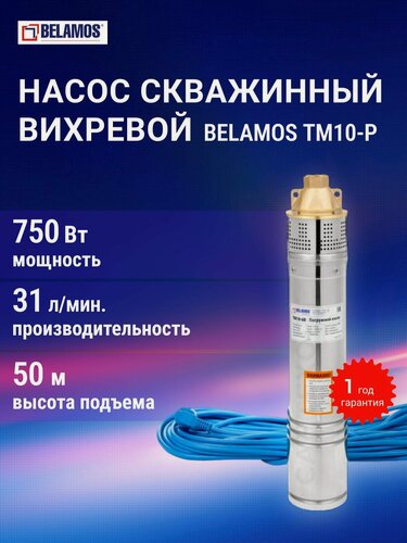 Изображение товара Насос погружной ТМ10-Р D96 вихревой Belamos