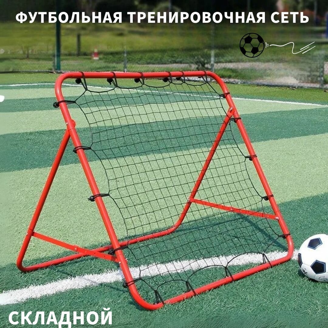 Сетка для футбола с отскоком/100x100см