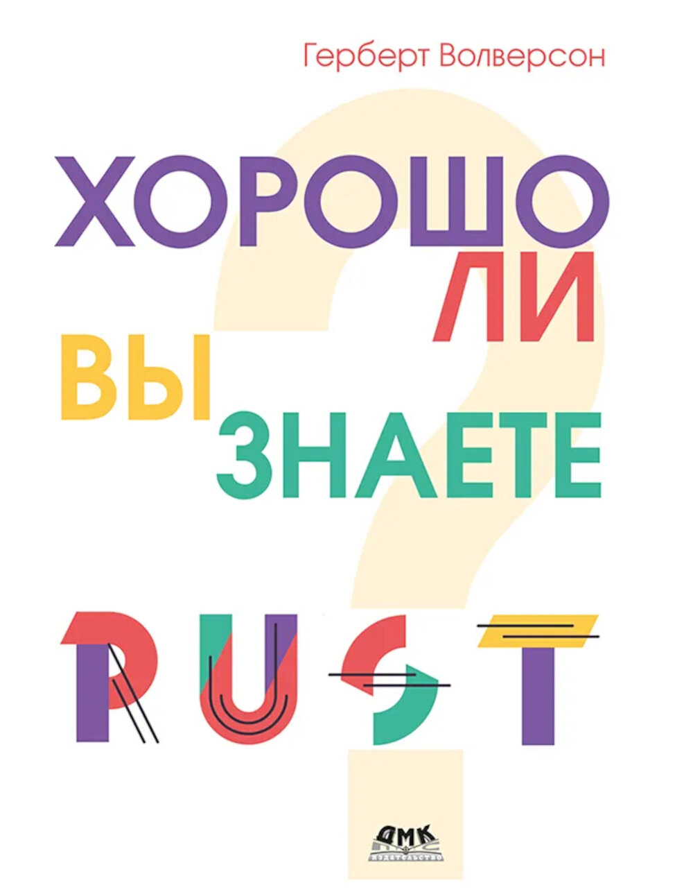 Хорошо ли вы знаете Rust. Волверсон Г. ДМК Пресс