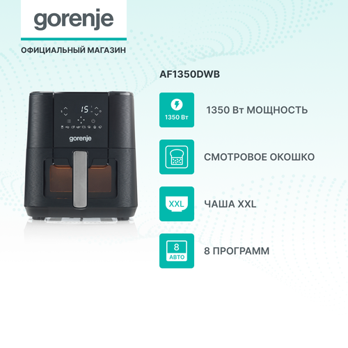 Аэрогриль Gorenje AF1350DWB черный мощность 1350Вт объем 54 л 8 автоматических программ 2300800₽