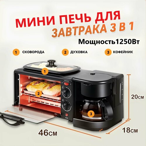 Многофункциональная электрическая духовка 3в1 1250Вт Мини-печь Кофеварка Гриль Сковорода JD-002 6650₽