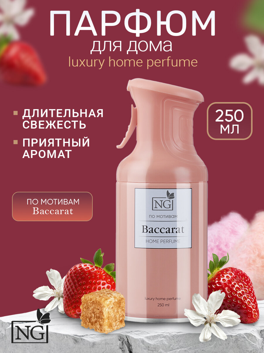 Освежитель воздуха NEW GALAXY Baccarat Mystic, аэрозоль, 250мл