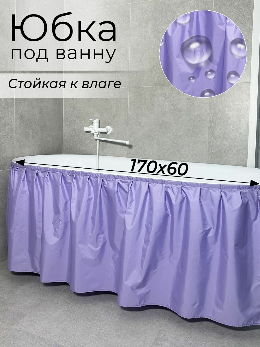 Экран под ванну тканевый, водоотталкивающий полиэстер, цвет Сиреневый, 170х60 см