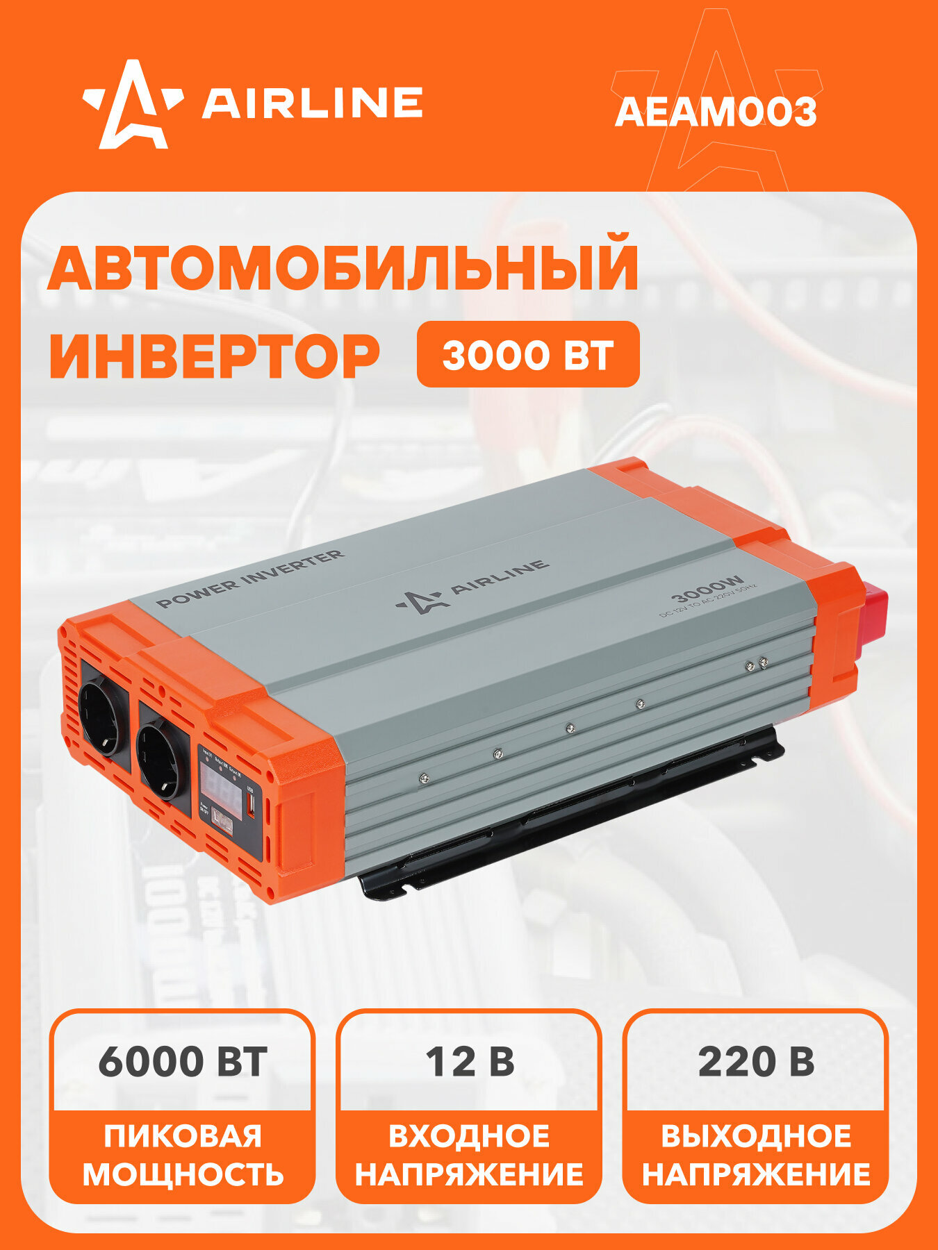 Инвертор автомобильный 12 В 220 В 3000 Вт AIRLINE AEAM003