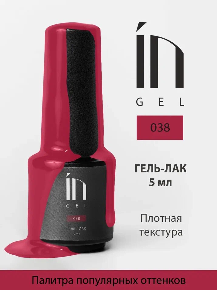 Ингарден InGel Ингель 038 Гель-лак для маникюра и педикюра, 5 мл.
