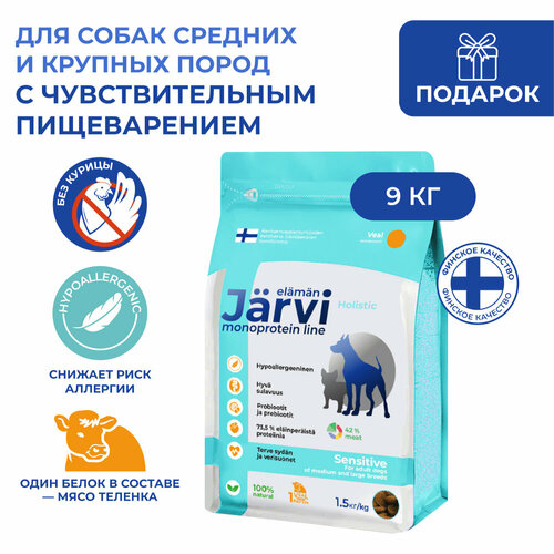 Jarvi сухой монопротеиновый полнорационный корм для собак сред. и крупных пород с чув. пищеварением Телятина, 1,5 кг. упаковка 6 шт