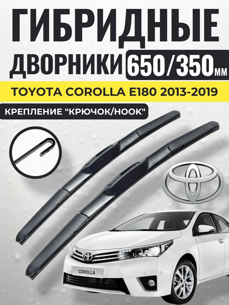 650 350 (26 14) Гибридные щетки Toyota Corolla E180 2013-2019 / левый и правый руль дворники стеклоочистителя Тойота Королла