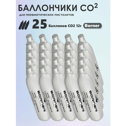 Баллончики CO2 25 шт Borner для пневматики, пневматического оружия