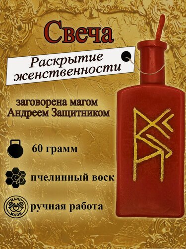 Изображение товара Свеча магическая программная "Раскрытие женственности", с рунами, заговорённая, готовый ритуал