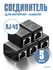 Соединители интернет-кабелей RJ45F, быстрозажимные, для витой пар...