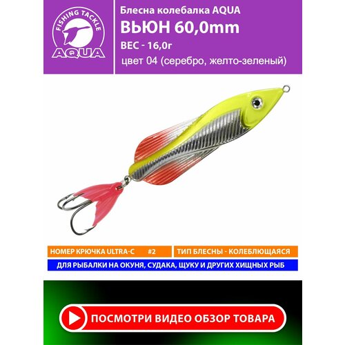 Блесна колебалка для рыбалки AQUA Вьюн 60mm 16g цвет 04