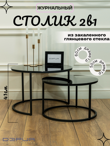 Изображение товара Журнальный стол "Дуо" низкий, круглый, со стеклом, чёрный, 60 см x 60 см