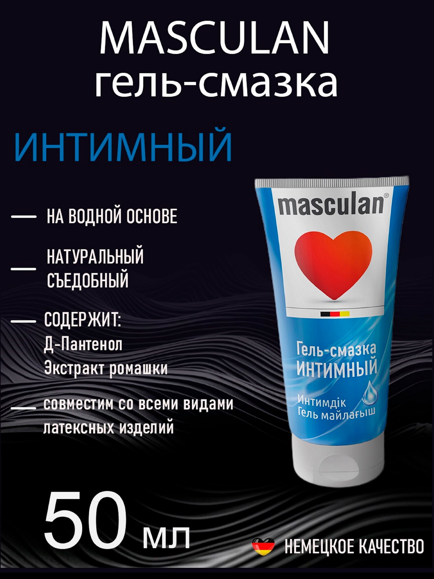 Интимная гель-смазка Masculan увлажняющая, на водной основе, лубрикант Маскулан с профилактическим эффектом, 50 мл