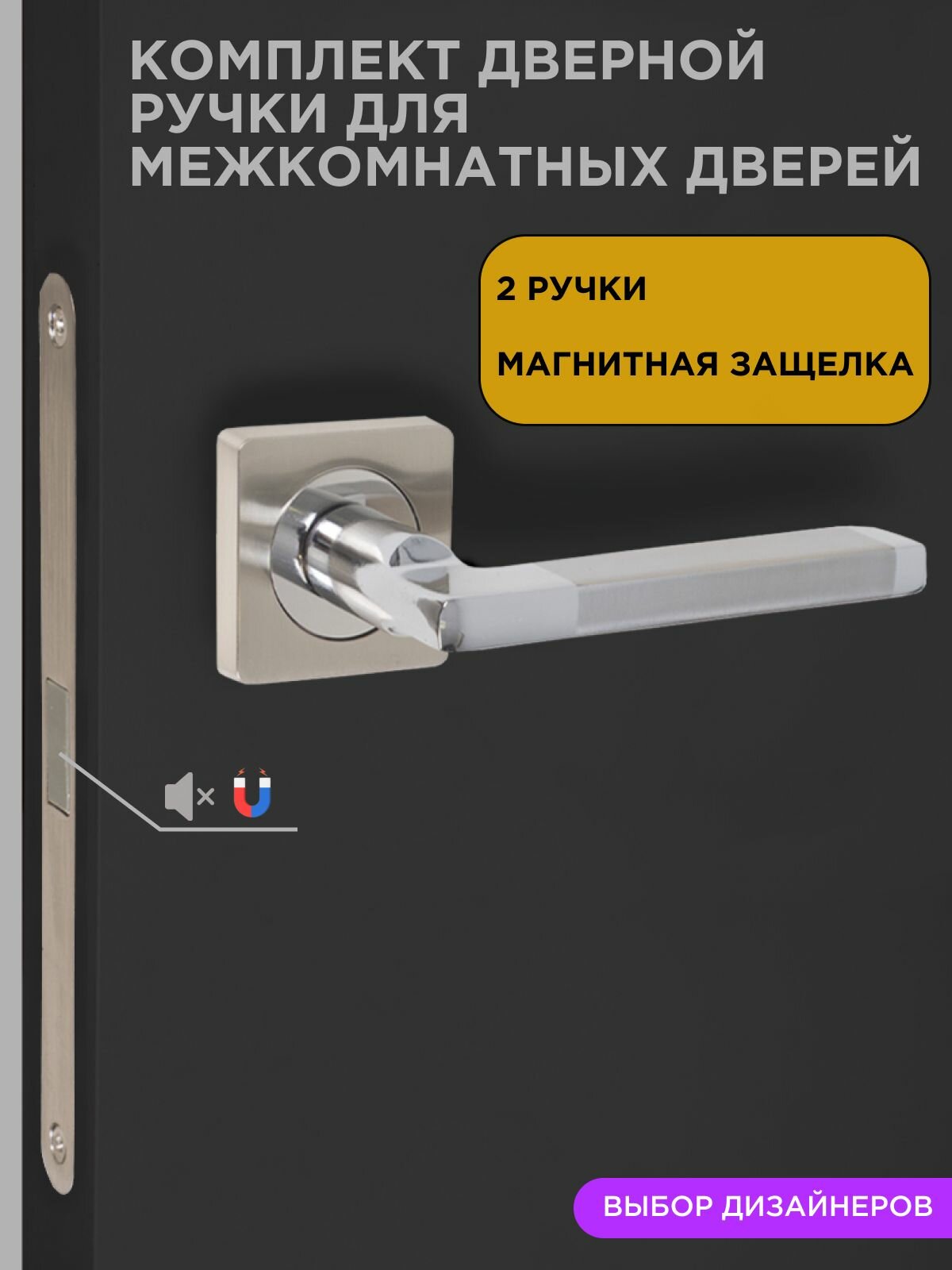 Ручка дверная межкомнатная с защелкой с фиксацией в комплекте: Ручка дверная магнитная защелка фиксатор. Цвет: матовый никель хром
