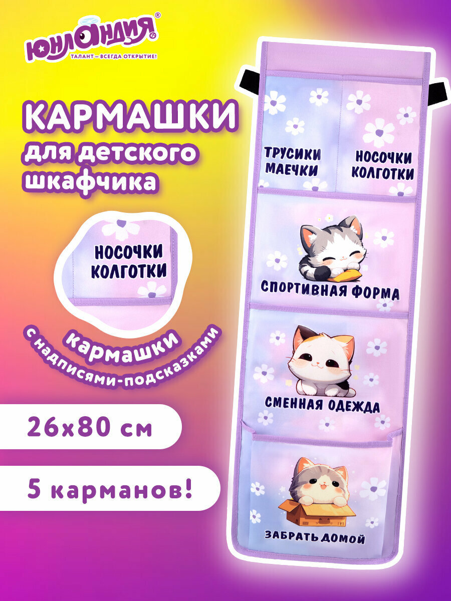 Кармашки органайзер на шкафчик  кроватку для детского сада  5 карманов  26х80 см  Юнландия Sleepy kitty  273281