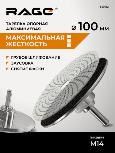 Изображение товара Тарелка опорная алюминиевая для УШМ для АГШК (черепашки) 100 мм RAGE by VIRA