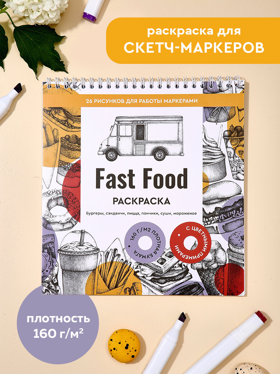 Fastfood (Фастфуд) Раскраска антистресс для взрослых и детей