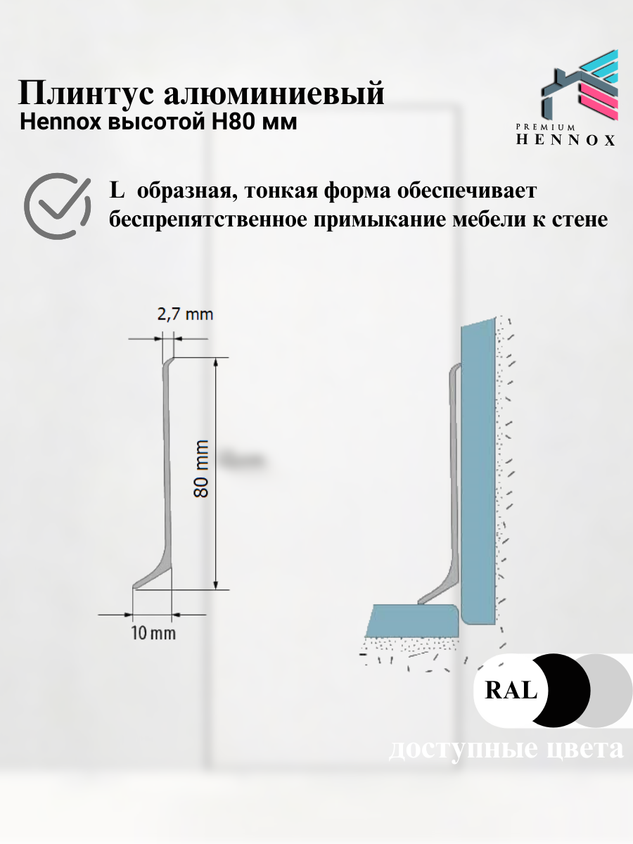 Плинтус HENNOX Алюминиевый, напольный H80 1500x10 мм, 3 шт, Анодированное серебро (матовый) — фото 1